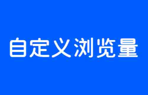 emlog文章自定义浏览量插件