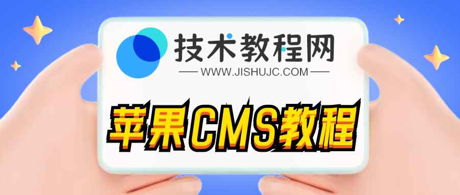 苹果CMSV10对接微信公众号教程