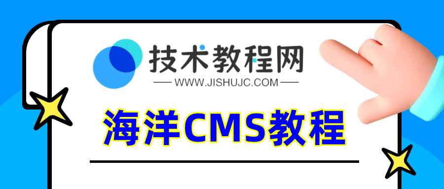 海洋CMS管理系统搜索页面调用标签大全