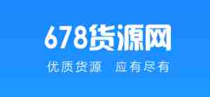678货源网-微商货源-微商代理-华强北货源-厂家货源
