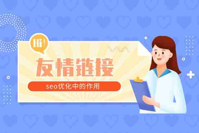 如何简单对友情链接检查是否有问题