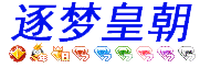 逐梦皇朝-赚客吧_技术导航_我爱辅助网论坛_全网最大软件资源分享基地