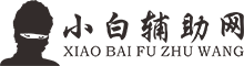 小白辅助网 - 免费游戏辅助网_我爱辅助网_专注分享绿色软件