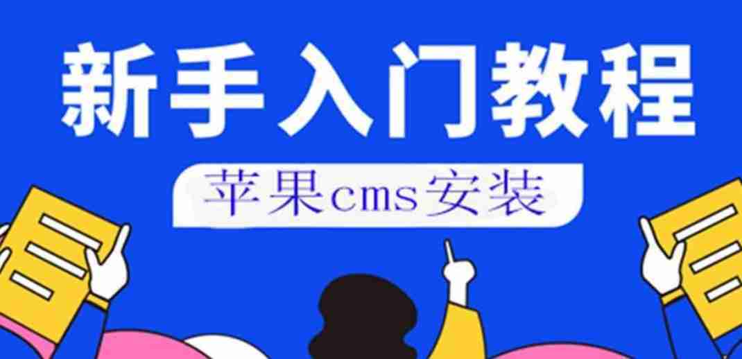苹果cms怎么修改视频分类