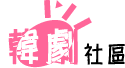 韩剧社区 - Powered by Discuz!