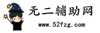 无二资源网-我爱辅助,活动线报实用软件资源网