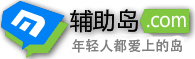 辅助岛-我爱辅助论坛_游戏辅助网