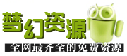 梦幻资源网_梦幻资源网-全网最爱热门资源平台,绿色资源网,小刀资源网, 悠悠资源网,善恶资源网