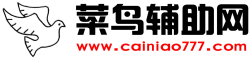 菜鸟辅助网 - 免费提供安全绿色稳定辅助资源_奇特吧