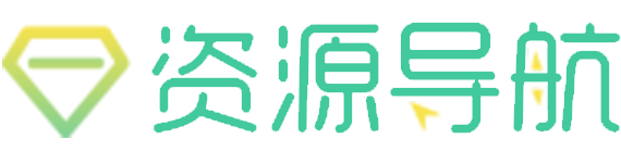 资源导航 - 全网精品资源免费下载,绿色软件,活动线报,网站源码,QQ技术,赚钱项目,技术导航网址收录平台