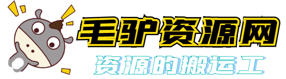毛驴资源网-多年专注分享QQ技术资源-游戏软件，教程分享