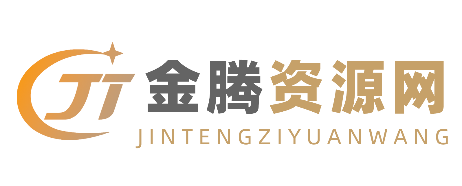 金腾资源网