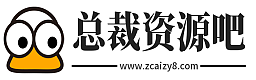总裁资源吧 - 全网最精免费资源分享平台- 专注活动,软件,教程分享,总之就是网络那些事。