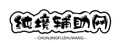 纯镜辅助网 - 专注优质QQ活动-绿色软件-游戏辅助-技术教程分享网!