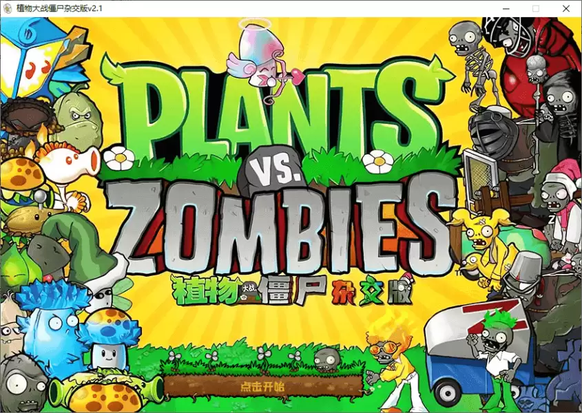 植物大战僵尸杂交版、杂交重置版(v3.13.2 / v0.10.5)