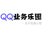 QQ业务乐园 - 提供QQ2023最新资讯,免费点亮图标/钻石,技术教程,软件下载,QQ技巧,免费QQ活动-生活乐园