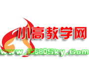 小高教学网欢迎您！免费资源分享
