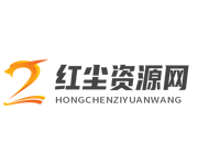 红尘资源网 - 只为资源分享而生,专注用户切身体验!