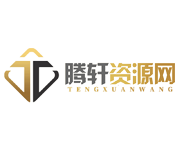 腾轩资源网 - 专注优质QQ活动-绿色软件-游戏辅助-技术教程分享网！