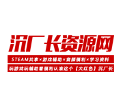 沉厂长资源网- 找资源网,上沉厂长! -专注Steam共享账号+游戏辅助分享