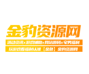金豹资源娱乐网- 汇集软件下载，免费分享活动线报 ！