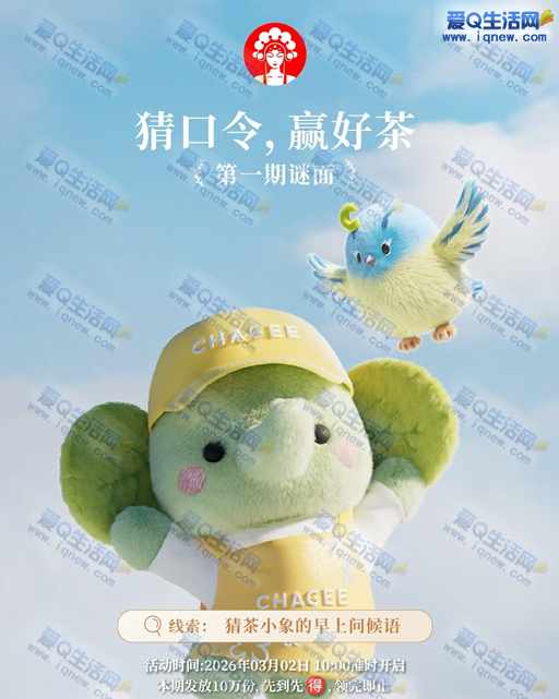 霸王茶姬猜口令赢免单奶茶 10万份先到先得