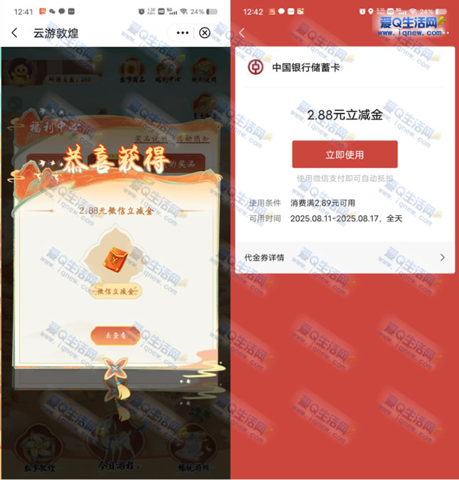 亲测2.88元立减金秒到 中行云游敦煌抽奖-www.iqnew.com