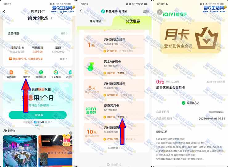 亲测爱奇艺月卡秒到 抖音月付金兑换