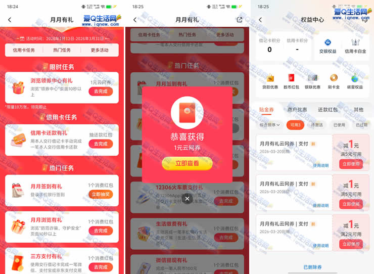 交行月月有礼抽奖 亲测2元云闪付支付券