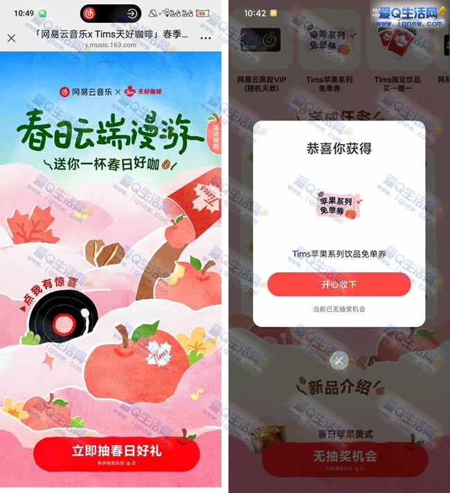 网易云漫游春日 抽VIP会员/Tims咖啡免单券
