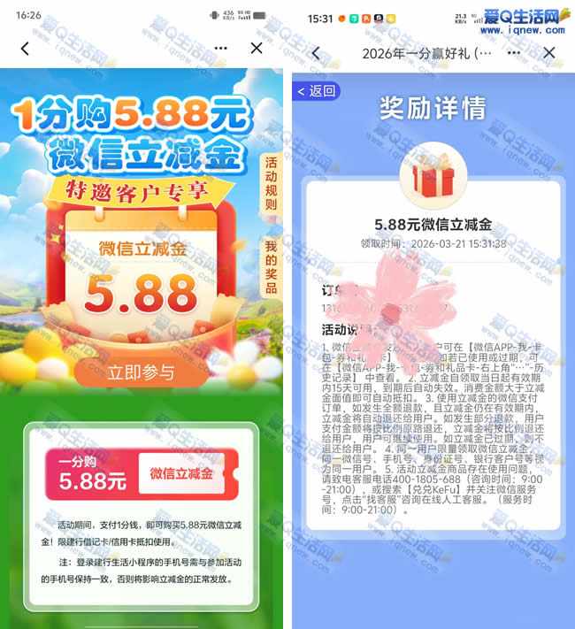 浙江建行0.01元购5.88元微信立减金 先到先得