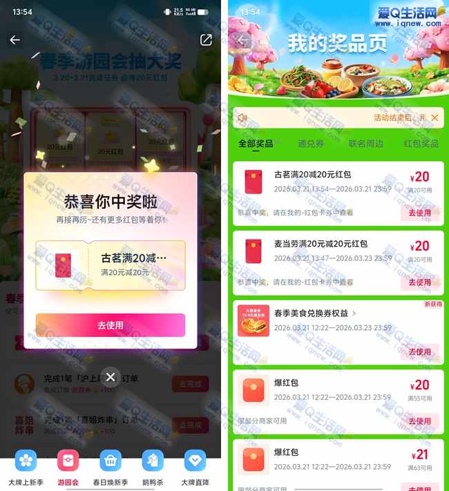 淘宝闪购春季游园会 亲测20元古茗+麦当劳免单红包_www.iqnew.com
