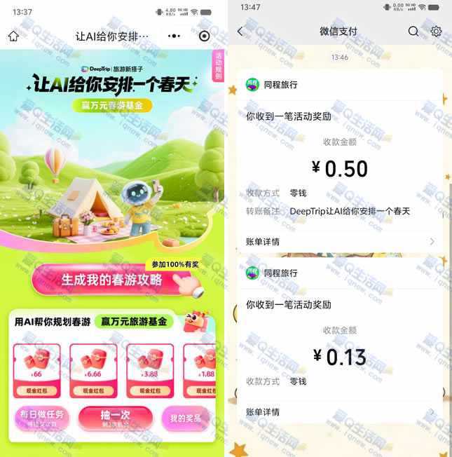 亲测0.63元秒到 同程旅行让AI给你安排一个春天