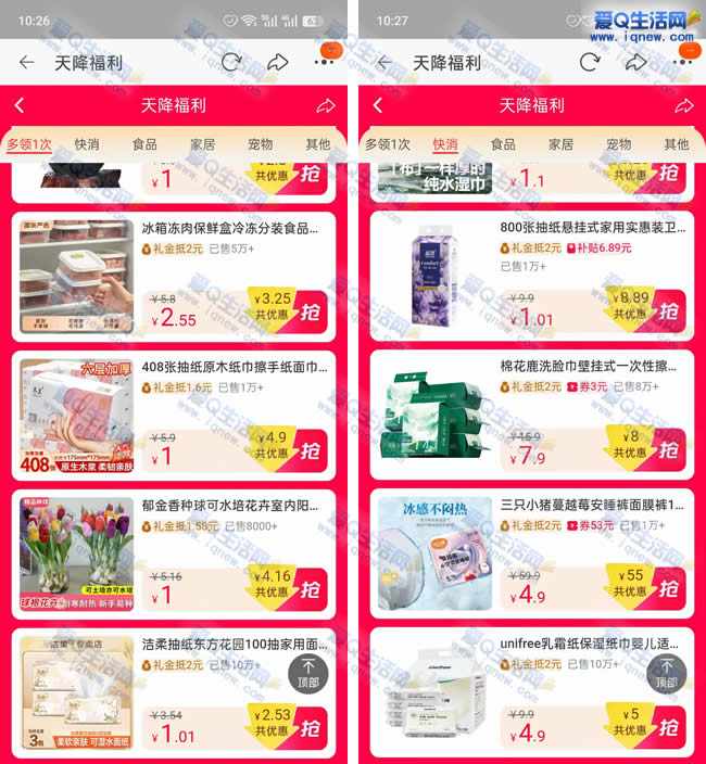 淘宝天降福利 每日1元购实物多号多撸_www.iqnew.com