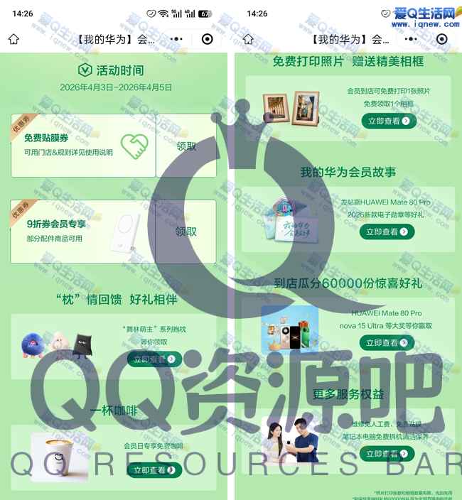 华为会员日 免费咖啡+贴膜+打印照片等福利