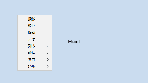 Mcool极简本地音乐播放器 16.0.0.3360 中文绿色版