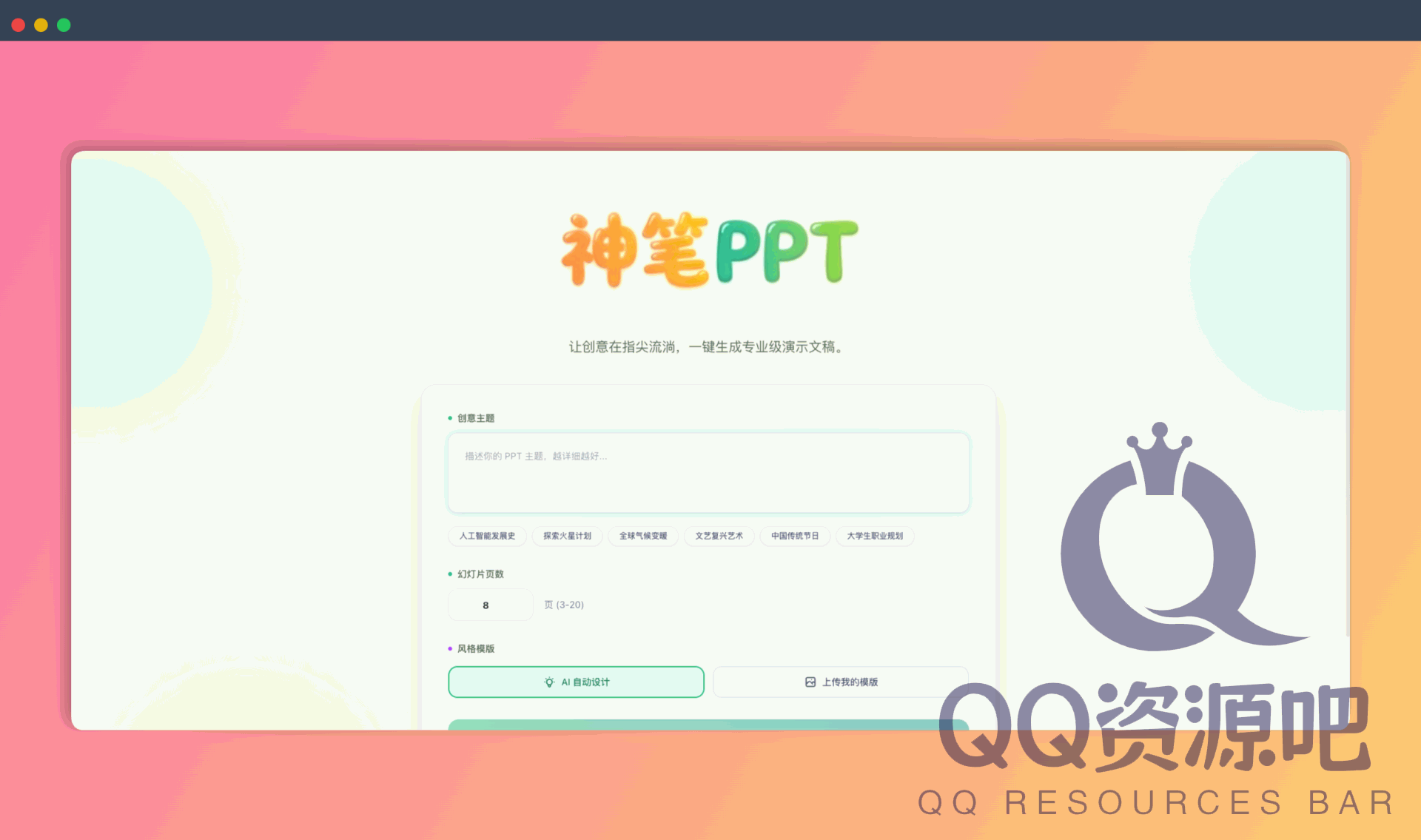 神笔PPT：一款AI驱动的开源PPT生成工具，用户只需输入主题，即可一键生成包含提纲和配图的PPTX格式演示文稿
