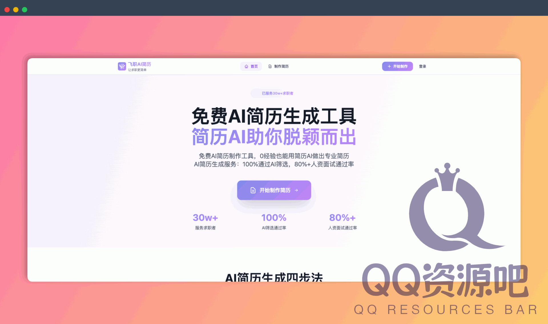 飞职AI简历：一款免费的在线AI简历生成工具，包括AI对话生成、简历编辑、PDF下载等