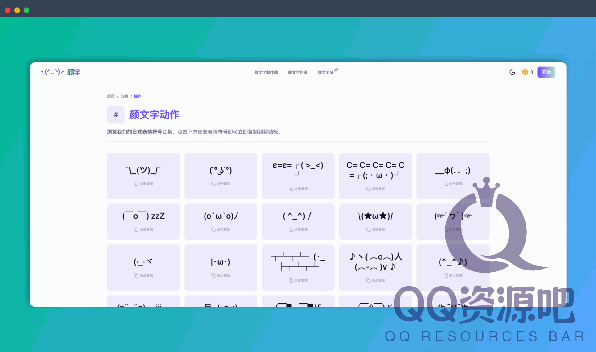 Kaomoji.life:一款颜文字神器,收录了超过10000个颜文字,涵盖各种情绪、动物和动作,还支持颜文字制作器