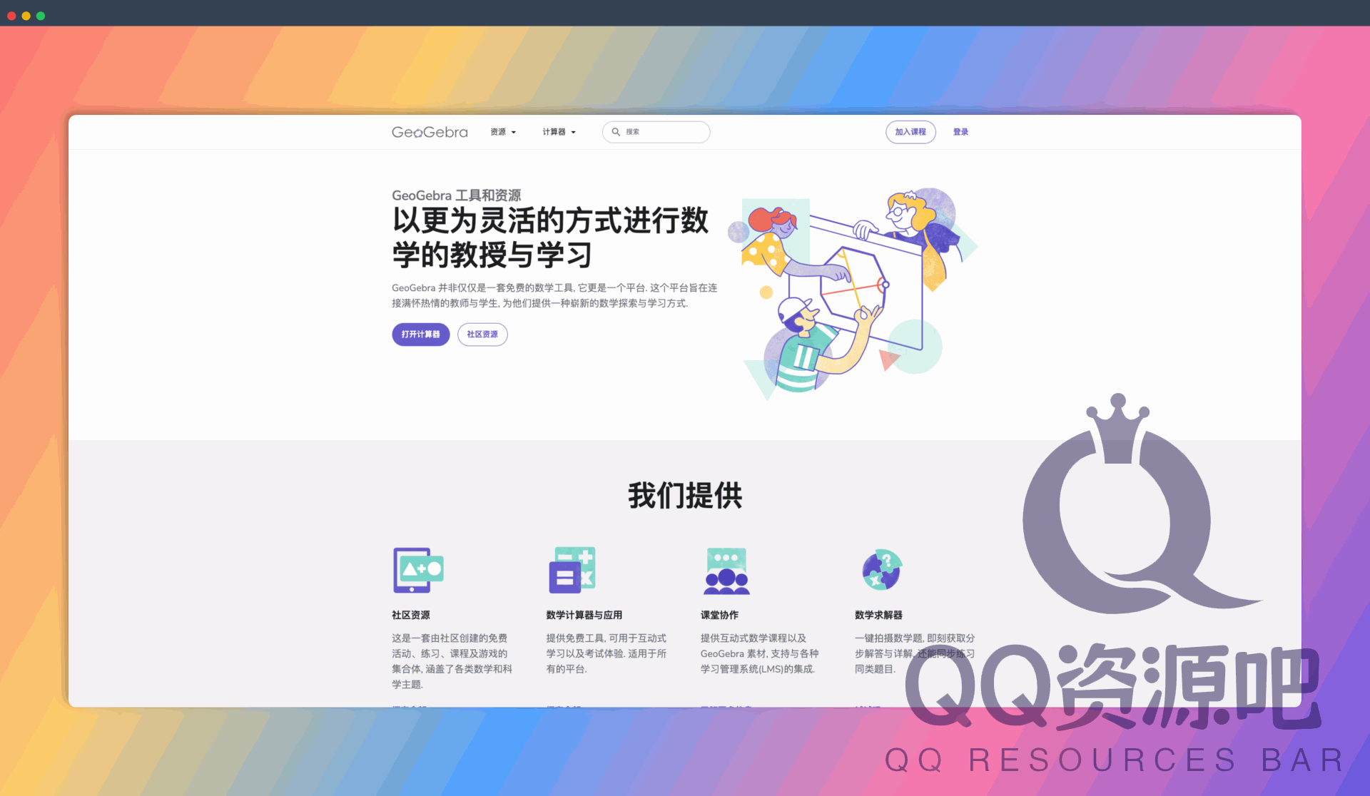 GeoGebra:一套免费的数学工具,集计算器、绘图工具、几何工具、3D 工具、科学计算器和笔记功能于一体,提供互动式的数学学习环境
