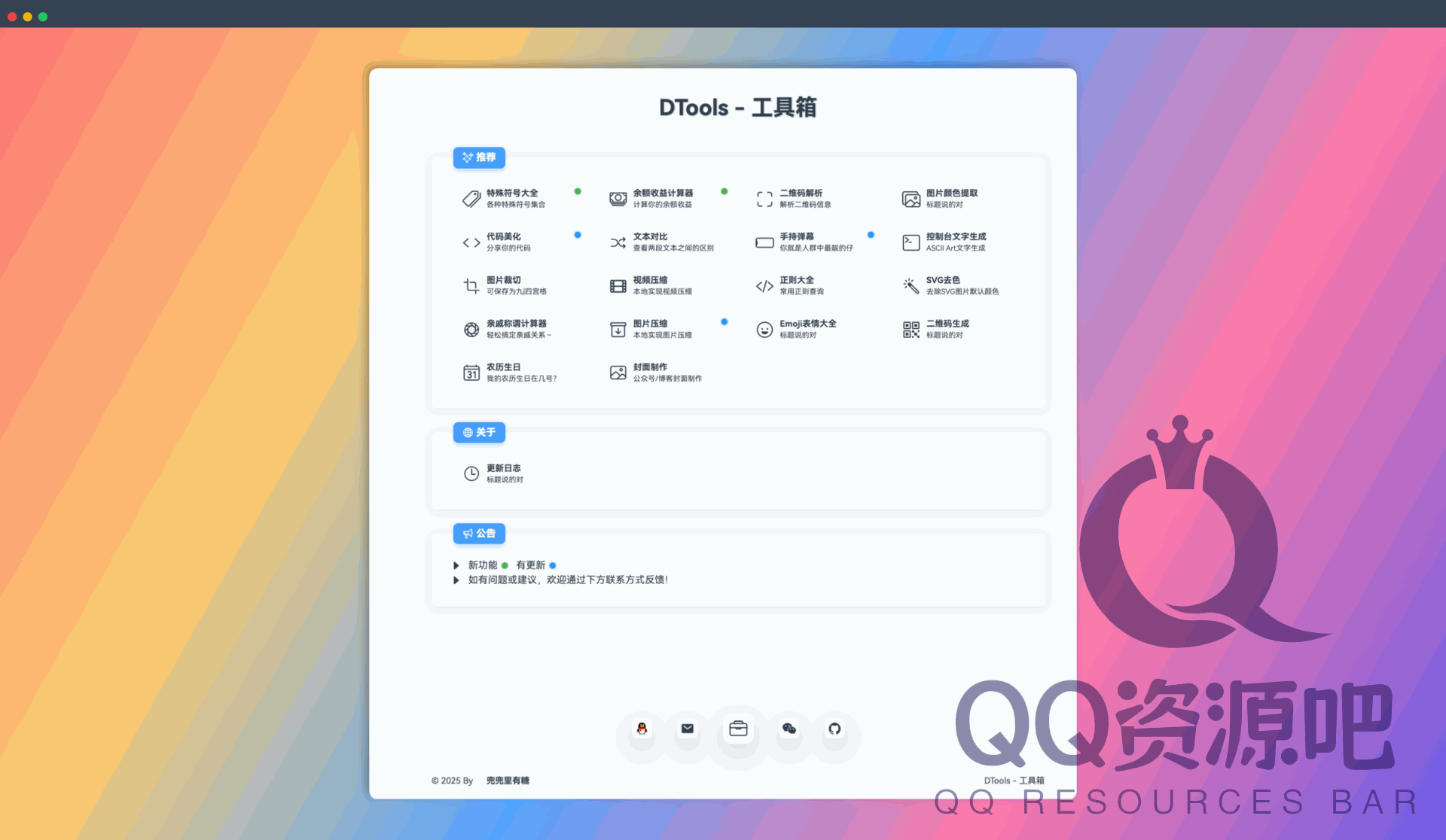 DTools ：一款免费的在线工具箱，提供特殊符号大全、二维码生成解析、图片处理、文本对比等 20 多种实用工具