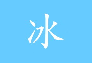 冰凌输入法(五笔输入法软件) v13.7.9.260417 姑洗版