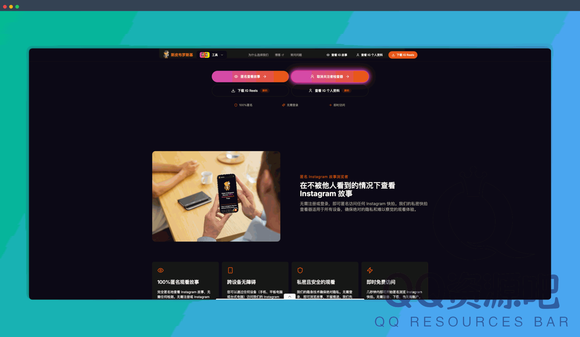 Spybroski:一款匿名浏览工具,能让你匿名浏览 Instagram Story、下载 Reels 视频,无需登录,安全隐身