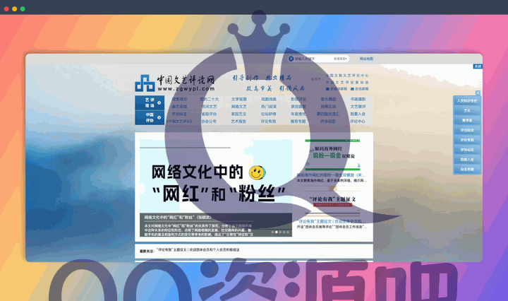 中国文艺评论网:一个国家级文艺评论网站,栏目覆盖文学、影视、戏剧、音乐、舞蹈等12个艺术门类