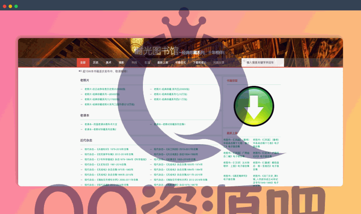 时光图书馆：一个专注于古籍、老报纸和老漫画在线下载的网站，提供丰富的老书籍和历史资料、杂志下载