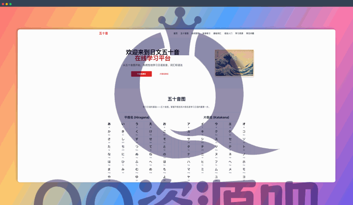 五十音在线练习:一个以五十音图作为学习起点的网站,还能练习发音、学习基础词汇和语法,让你轻松入门日语