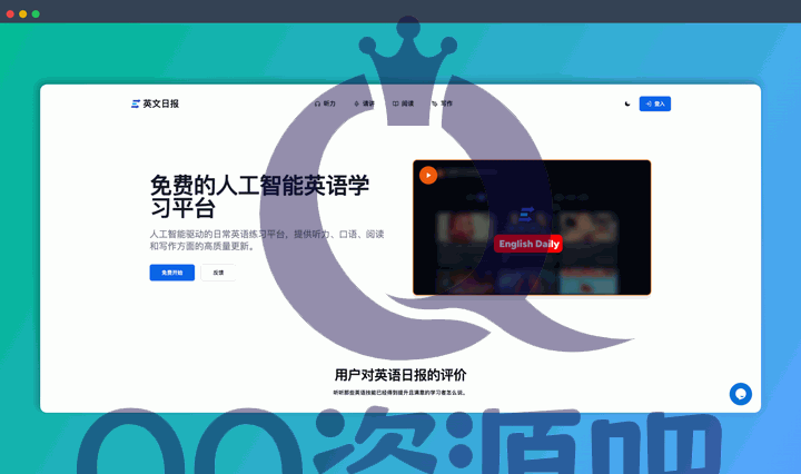 English Daily:一款 AI 驱动的英语学习神器,涵盖听力、口语、阅读和写作四个方面,并提供个性化反馈