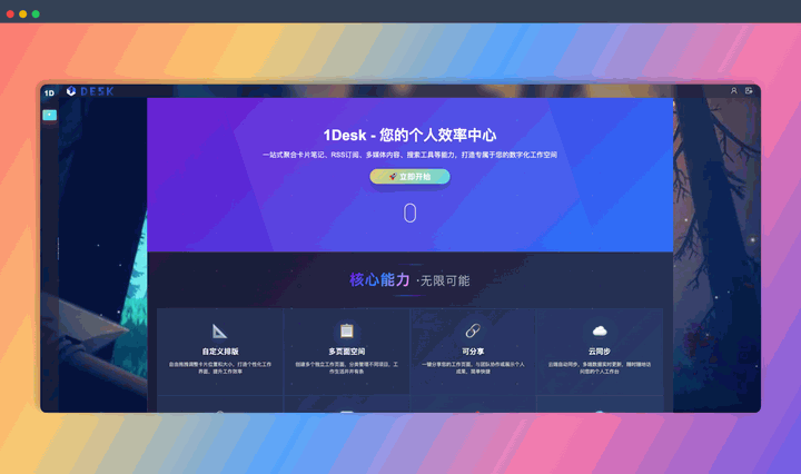 1desk：一款私人订制在线桌面，帮你把所有常用的工具、信息、内容都整合到一个页面上