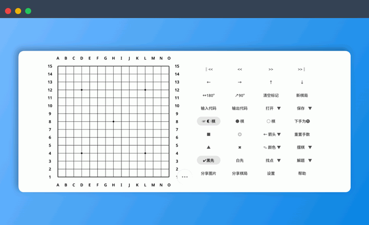 五子棋小工具：一个功能丰富的在线五子棋工具网站，提供摆棋复盘、棋谱阅读、残局练习、题库训练等多种实用功能