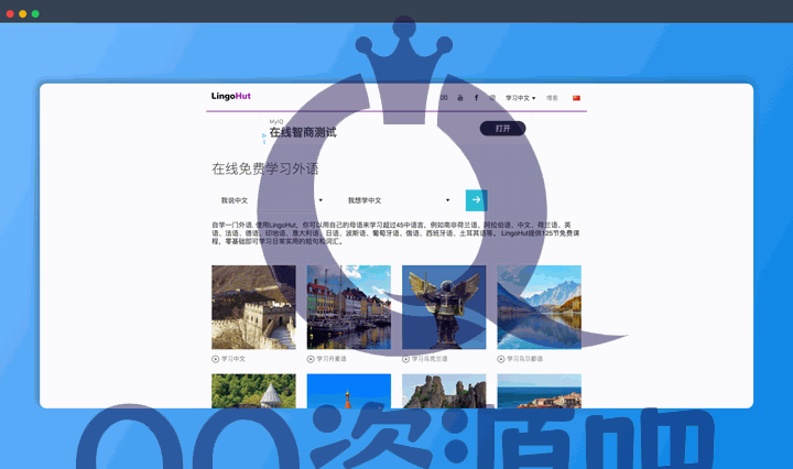 LingoHut：一个提供超过45种语言的免费学习课程网站，包括英语、法语、德语、西班牙语等热门语言，帮助你轻松掌握日常用语